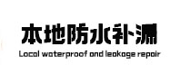 武强本地防水补漏
